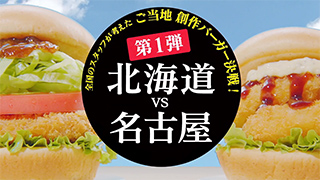 モスバーガーご当地創作バーガー決戦