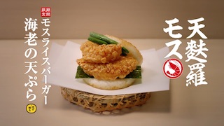 モスバーガー天麩羅モス