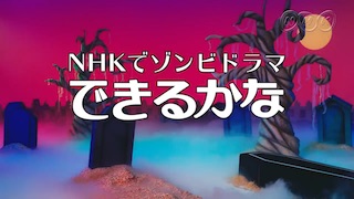 NHKゾンビ