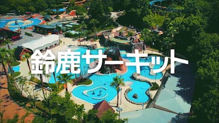 鈴鹿サーキット 2018夏